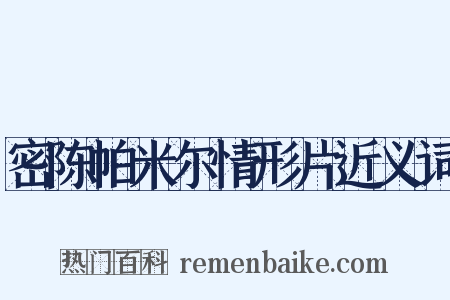 密陈帕米尔情形片近义词是什么意思的图片
